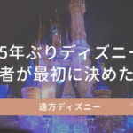 15年ぶりのディズニーでまず調べたこと｜初心者が最初に決めたこと